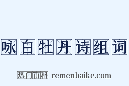 咏白牡丹诗组词是什么意思的图片